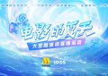 "夏日电影大趴体，6月27号电影频道直播等你哟！"缩略图
