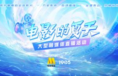 "夏日电影大趴体，6月27号电影频道直播等你哟！"缩略图