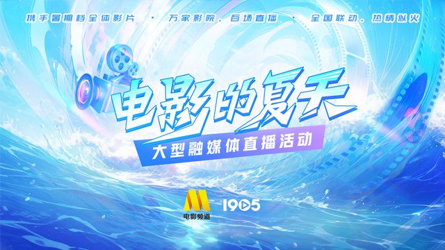 "夏日电影大趴体，6月27号电影频道直播等你哟！"