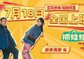《抓娃娃》迅雷BT资源下载[MP4]蓝光高清4k超清[HD720p1080p]缩略图