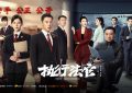 《执行法官》全集百度云网盘资源下载[BD-MP4][720P]BT迅雷ed2k下载缩略图