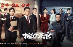 《执行法官》全集百度云网盘资源下载[BD-MP4][720P]BT迅雷ed2k下载缩略图