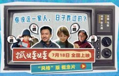 沈腾马丽新预告大放送！看他们怎么在老房子里玩出新花样！缩略图