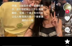 深夜爆料！网友晒出与李诞的亲密合影，公开喊话求负责缩略图