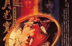《大话西游》票房怎么那么惨？聊聊《月光宝盒》背后的故事缩略图