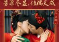李梦让婉宁角色栩栩如生，比薛芳菲的完美复仇路路通更加生动！缩略图