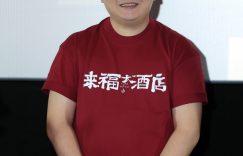 《来福大酒店》百度云网盘迅雷资源下载电影免费下载HD1080p高清资源下载缩略图