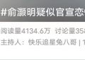 俞灏明恋情大揭秘？牵手共进晚餐，网友炸锅了！缩略图