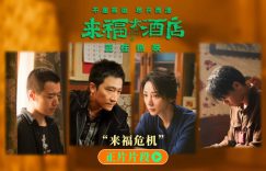 来福大饭店：危机四伏，剧情起伏扣人心弦缩略图