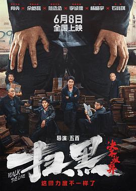 《扫黑行动》：国产扫黑片的不完美落幕？