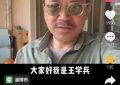 53岁的王学兵晒新照，胡子拉碴，老态尽显，三婚美妻也亮相啦！缩略图