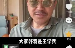 53岁的王学兵晒新照，胡子拉碴，老态尽显，三婚美妻也亮相啦！缩略图