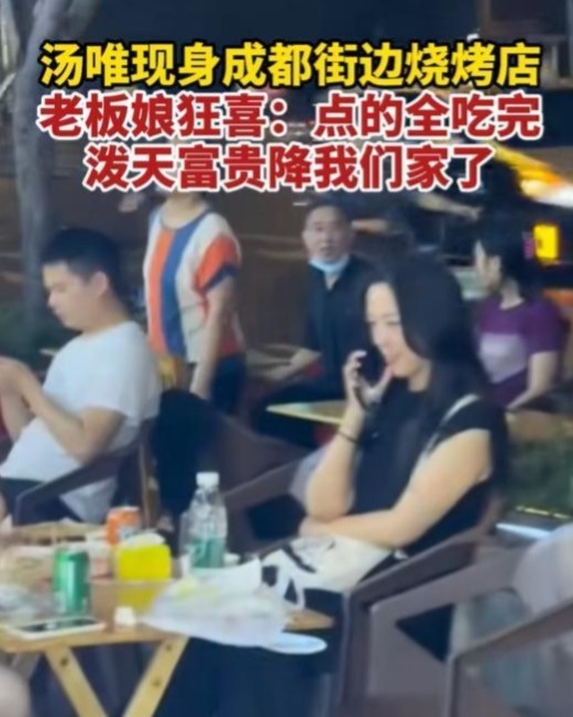汤唯45岁现身成都街头烧烤摊，老板娘乐开花：大明星光临咱家啦！