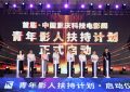 重庆科技影展来袭，青年电影人扶持计划启动，培育电影新血液！缩略图