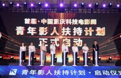 重庆科技影展来袭，青年电影人扶持计划启动，培育电影新血液！缩略图