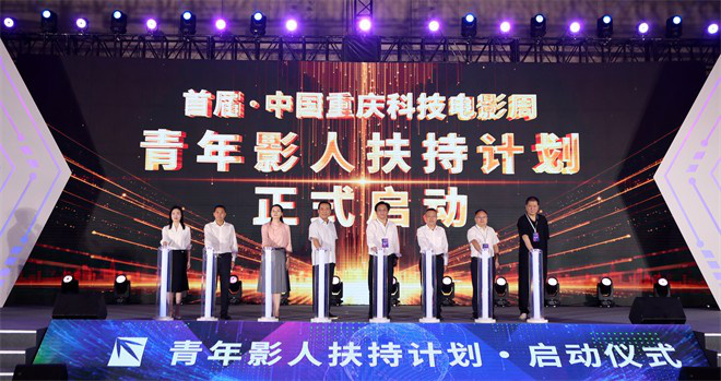 重庆科技影展来袭，青年电影人扶持计划启动，培育电影新血液！