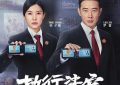 央视这部扫黑剧火了，全国前2！我真想喊：早该这么拍！缩略图