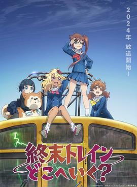 《末班车去哪儿？》影评：死亡的名字叫停滞
