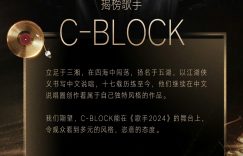 2024年《歌手》大揭秘：C-BLOCK和许钧，他们上榜了！缩略图