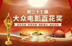 第37届百花奖提名出炉：王俊凯和易烊千玺争影帝，电影《第二十条》领跑7项提名！缩略图