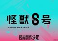 《怪兽8号》百度云资源下载「1080p/Mp4中字」百度云网盘更新缩略图