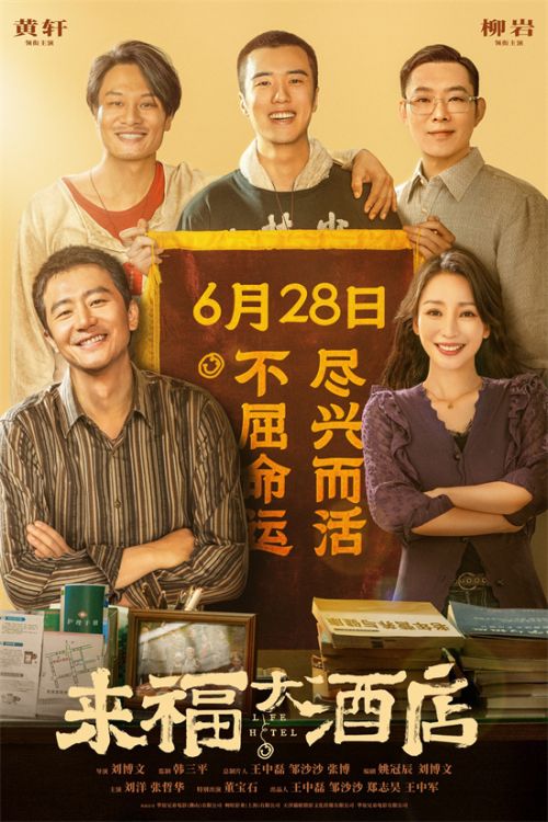 《来福大酒店》在线免费观看（HD清晰阿里云盘）资源下载【超高清1280P】