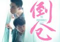 《倒仓》免费下载夸克网盘资源下载免费下载包括高清电影阿里云盘缩略图