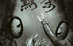 《默杀》百度云（1080p网盘免费资源下载分享）缩略图