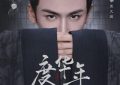 《度华年》百度云资源下载「1080p/Mp4中字」百度云网盘更新缩略图