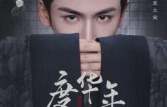 《度华年》百度云资源下载「1080p/Mp4中字」百度云网盘更新缩略图