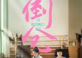 《倒仓》百度网盘国语中字高清电影资源下载免费下载无水印版本缩略图
