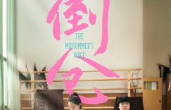 《倒仓》百度网盘国语中字高清电影资源下载免费下载无水印版本缩略图