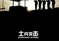 《士兵突击》怎么就这么难追？来聊聊我的看法缩略图