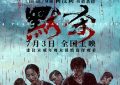 《默杀》观后感：简单触动，俗套震撼，毫无底线的圈钱！缩略图