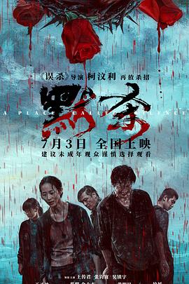 《默杀》观后感：简单触动，俗套震撼，毫无底线的圈钱！