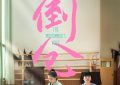 《倒仓》百度云网盘[HD1080p]免费资源下载分享缩略图