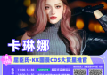 卡琳娜空降广州KKWORLD，现场嗨翻天，热搜提前占位！缩略图