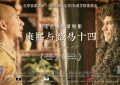 康熙和路易十四，中法合拍纪录片，北京首映啦！缩略图