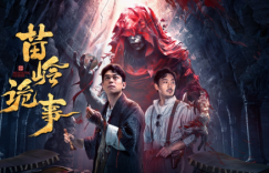 《苗岭诡事》在线免费观看【1280P超高清】高清版资源下载缩略图