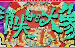 《消失的大象》百度云网盘【1080P高清】迅雷云盘下载缩略图