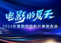 7月9号，电影频道带你嗨翻暑期大片直播秀！缩略图