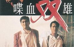 《喋血双雄》里那兄弟情深，我算是彻底get到了！缩略图
