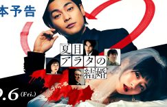 夏目新结婚真人版电影来袭，9月6号，约定你哦！缩略图