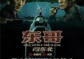 东哥银幕处女作，7月16日震撼来袭！缩略图