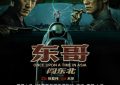东哥7月16日东北大冒险，谢文东银幕首秀引爆黑帮热潮！缩略图