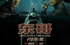 东哥7月16日东北大冒险，谢文东银幕首秀引爆黑帮热潮！缩略图