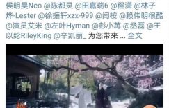 言情剧大变样？官方账号带头支持侯明昊和男二，胡连馨陈都灵遭遇不公！缩略图