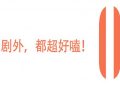 赵今麦也能有CP感，不只是演小孩哦！缩略图