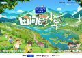 《田间的少年2》百度云网盘迅雷资源下载高清无水印免费下载HD1080p超清版本缩略图