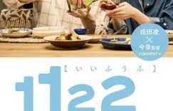 《1122好夫妇》剧评：如何打造甜蜜夫妻生活？缩略图